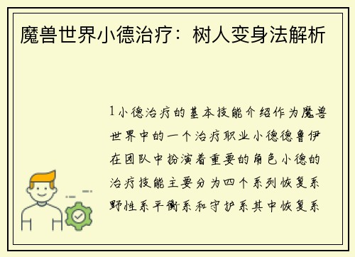 魔兽世界小德治疗：树人变身法解析