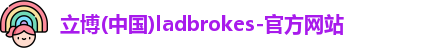 立博官方网站